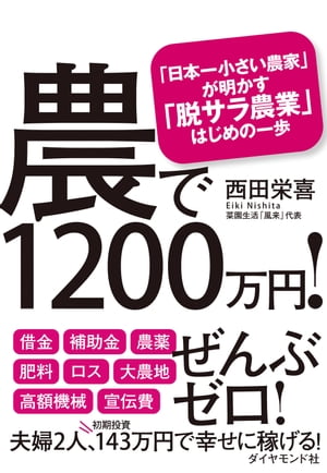 農で１２００万円！