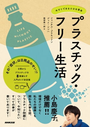 プラスチック・フリー生活　今すぐできる小さな革命【電子書籍】[ シャンタル・プラモンドン ]