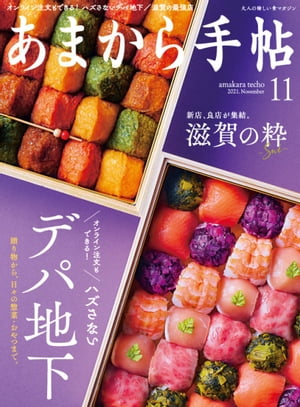 あまから手帖2021年11月号「ハズさない、デパ地下/滋賀の粋-Sui-」