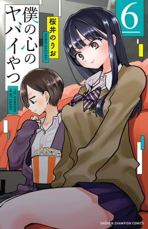 僕の心のヤバイやつ　6【電子書籍】[ 桜井のりお ]