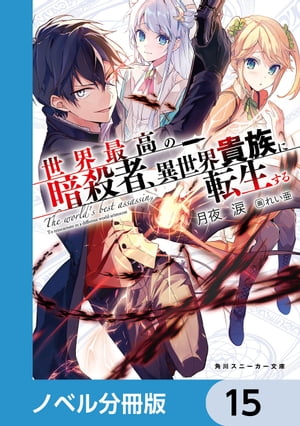 世界最高の暗殺者、異世界貴族に転生する【ノベル分冊版】　15【電子書籍】[ 月夜　涙 ]