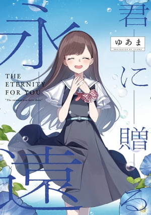 「君に贈る永遠」　君と綴るうたかた6巻　初回限定版小冊子電子版