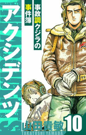 アクシデンツ〜事故調クジラの事件簿〜　愛蔵版　10【電子書籍】[ 山田貴敏 ]