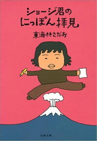 ショージ君のにっぽん拝見　【電子書籍】[ 東海林さだお ]