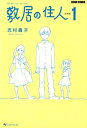 敷居の住人 新装版 1【電子書籍】 志村 貴子