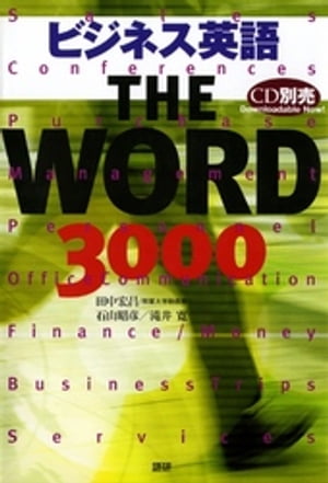 ビジネス英語 THE WORD 3000