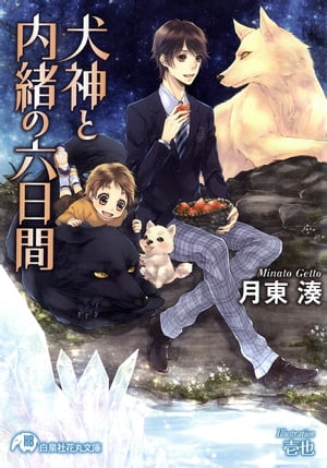 犬神と内緒の六日間【イラスト入り】【電子書籍】[ 月東湊 ]