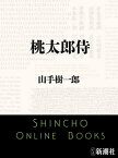 桃太郎侍（新潮文庫）【電子書籍】[ 山手樹一郎 ]