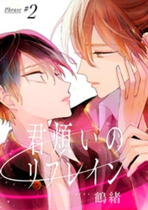 君煩いのリフレイン 2【単話売】