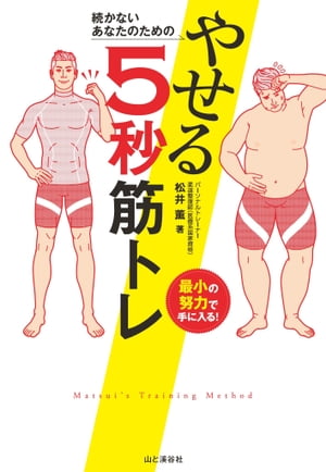 続かないあなたのための やせる5秒筋トレ