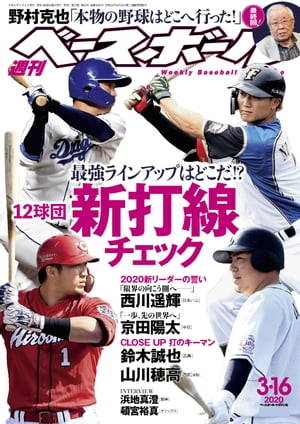 週刊ベースボール 2020年 3/16号