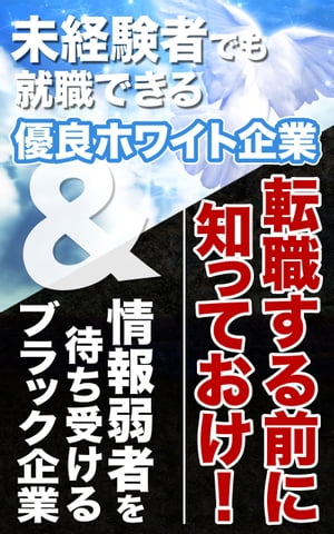 転職する前に知っておけ！未経験者でも就職できる優良ホワイト企業＆情報弱者を待ち受けるブラック企業..