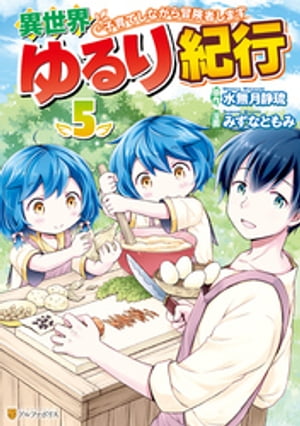 異世界ゆるり紀行 ～子育てしながら冒険者します～５