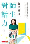 教室裡的師生對話力：清華大學附小資深名師葉惠貞獨創「對話教學」，以提問訓練、?讀理解、創意寫作扎根讀寫基礎，以自律學習、美感教育、情緒管理深化素養實踐，培養優【電子書籍】