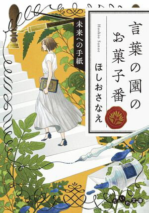 言葉の園のお菓子番 未来への手紙