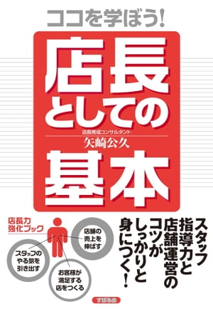 ココを学ぼう！　店長としての基本