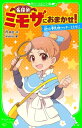 名探偵ミモザにおまかせ!　謎は夢見桃クッキーとともに　「おもしろい話、集めました。」コレクション【電子書籍】[ 月　ゆき ]