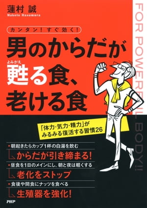 カンタン！ すぐ効く！ 男のからだが甦る食、老ける食