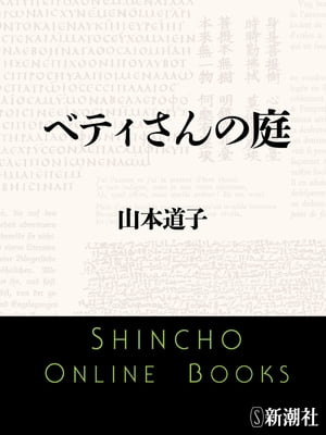 ベティさんの庭