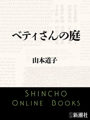 ベティさんの庭（新潮文庫）