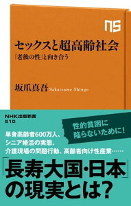 セックスと超高齢社会　「老後の性」と向き合う【電子書籍】[ 坂爪真吾 ]