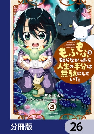 もふもふを知らなかったら人生の半分は無駄にしていた【分冊版】　26