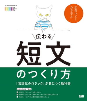 伝わる短文のつくり方　「言語化のロジック」が身につく教科書