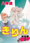 きりん【新装版】(2)【電子書籍】[ 八神健 ]