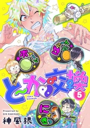 ＜p＞地域おこし協力隊員として、ド田舎の女人禁制シェアハウスの住人となった二ノ宮冬夏。しかしある日突然に、体がオンナに変化して…！？ オトコになったりオンナになったり、アンビリバボーでややこしい。周りの男たちを巻き込んで、ドタバタBLエロティクコメディ。いったいどうなる〜！？待望の第5巻配信。＜/p＞画面が切り替わりますので、しばらくお待ち下さい。 ※ご購入は、楽天kobo商品ページからお願いします。※切り替わらない場合は、こちら をクリックして下さい。 ※このページからは注文できません。