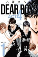 【期間限定　無料お試し版】ＤＥＡＲ　ＢＯＹＳ　ＡＣＴ４（１）