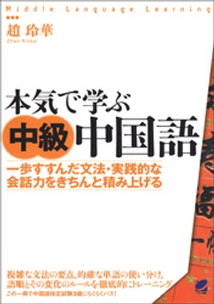 本気で学ぶ中級中国語（CDなしバージョン）