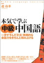 本気で学ぶ中級中国語（CDなしバージョン）【電子書籍】[ 趙
