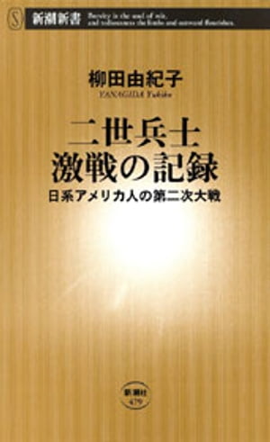 二世兵士 激戦の記録ー日系アメリカ人の第二次大戦ー（新潮新書）【電子書籍】 柳田由紀子