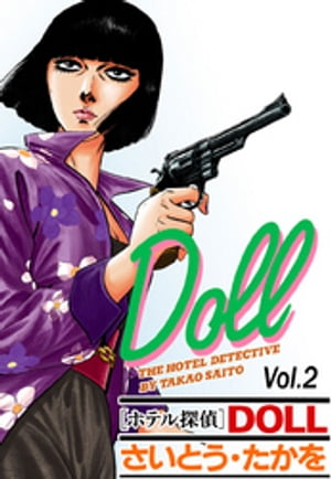 ホテル探偵DOLL Vol.2フォッグ・ホテル