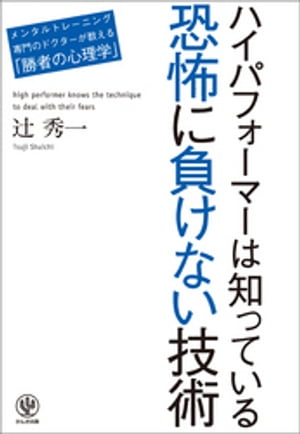 ハイパフォーマーは知っている 恐怖に負けない技術