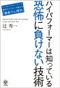 ハイパフォーマーは知っている 恐怖に負けない技術【電子書籍】[ 辻秀一 ]