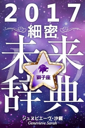 2017年占星術☆細密未来辞典獅子座