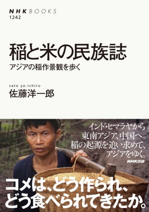 稲と米の民族誌　アジアの稲作景観を歩く