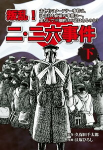 叛乱！　二・二六事件　下【電子書籍】[ 久保田千太郎 ]