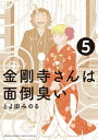 金剛寺さんは面倒臭い（5）【電子書籍】 とよ田みのる