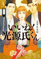 いいね!光源氏くん(3)【電子限定特典付】