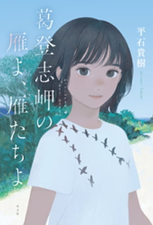 葛登志岬の雁よ、雁たちよ【電子書籍】[ 平石貴樹 ]