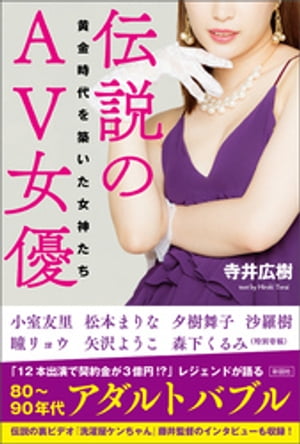 伝説のAV女優～黄金時代を築いた女神たち～【電子書籍】[ 寺井広樹 ]