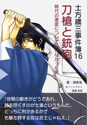 土方歳三事件簿16　刀槍と銃砲　時代の激変についていけなかった男