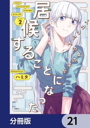 イタリア人の女の子が居候することになった【分冊版】　21