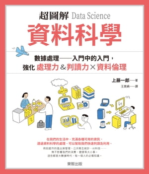 超圖解 資料科學Data Science：數據處理 入門中的入門，強化處理力&判讀力×資料倫理