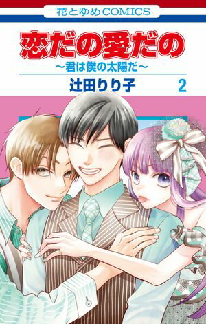 恋だの愛だの~君は僕の太陽だ~