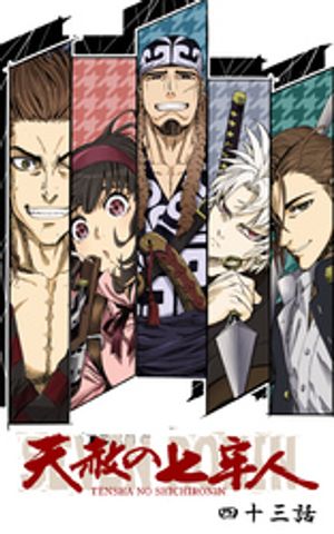 天赦の七牢人 43話【電子書籍】[ 天逆鉾組 ]