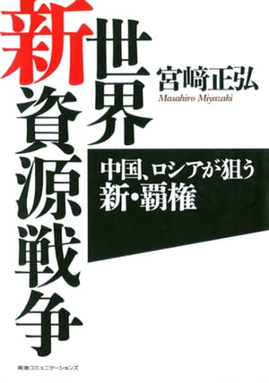 世界新資源戦争ー中国、ロシアが狙う新・覇権