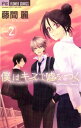 僕はキスで嘘をつく（2）【電子書籍】[ 藤間麗 ]